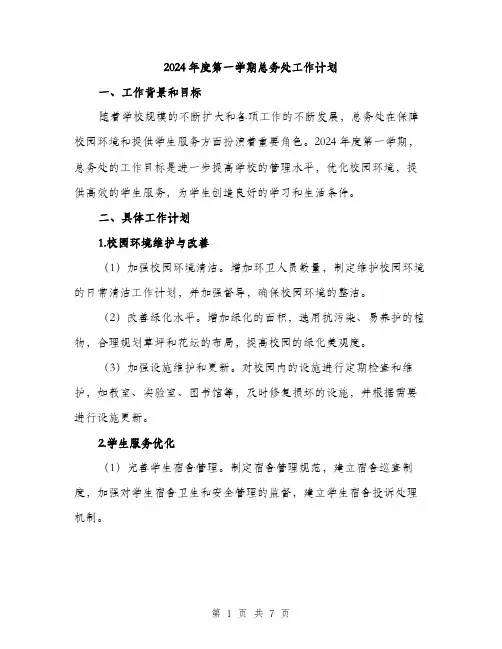 2024年度第一学期总务处工作计划（3篇）