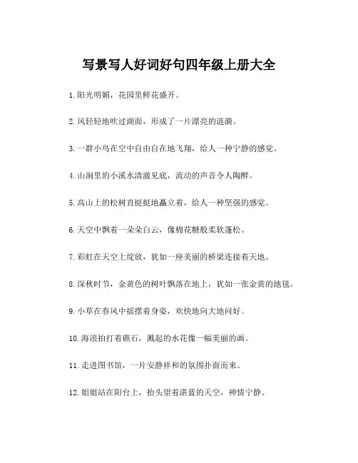写景写人好词好句四年级上册大全