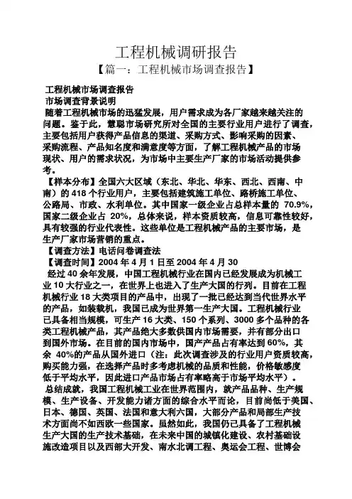 工作报告之工程机械调研报告