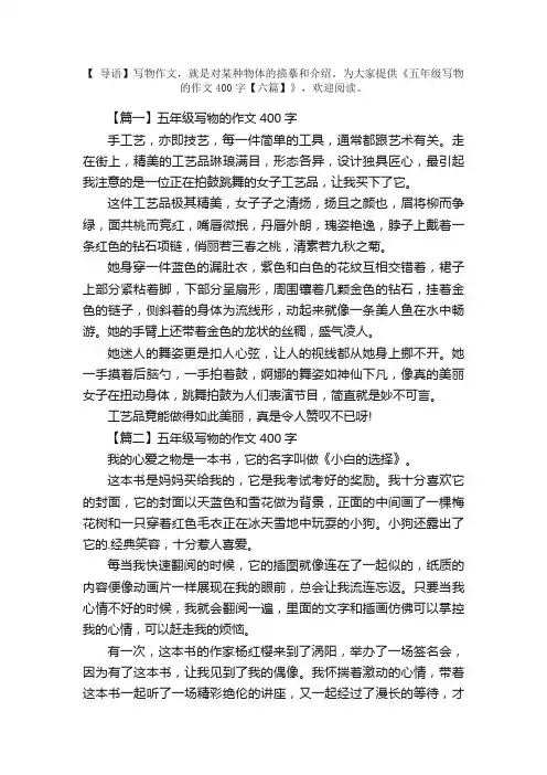 五年级写物的作文400字【六篇】