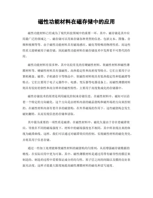 磁性功能材料在磁存储中的应用