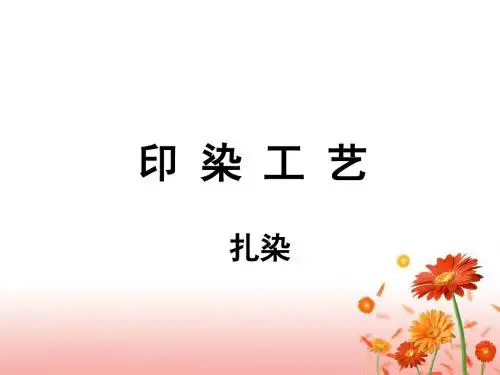 印染工艺—扎染