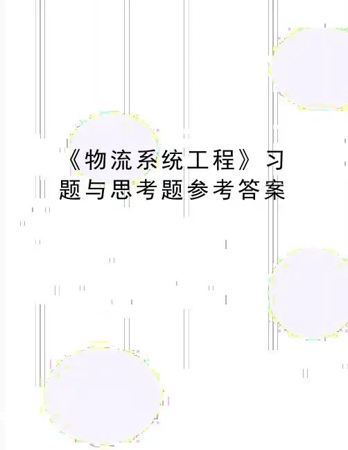 最新《物流系统工程》习题与思考题参考答案