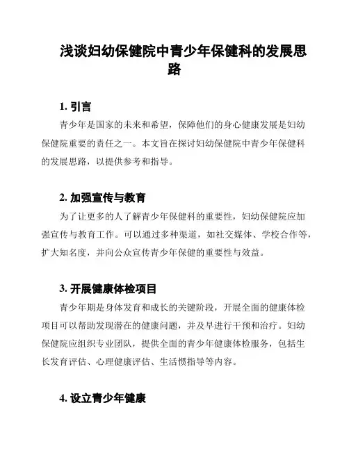 浅谈妇幼保健院中青少年保健科的发展思路