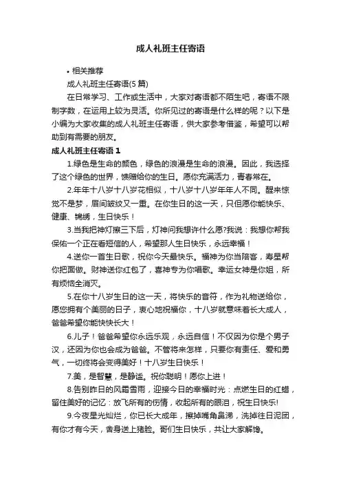 成人礼班主任寄语