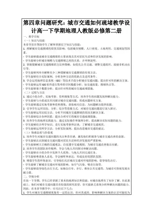 第四章问题研究：城市交通如何疏堵教学设计高一下学期地理人教版必修第二册