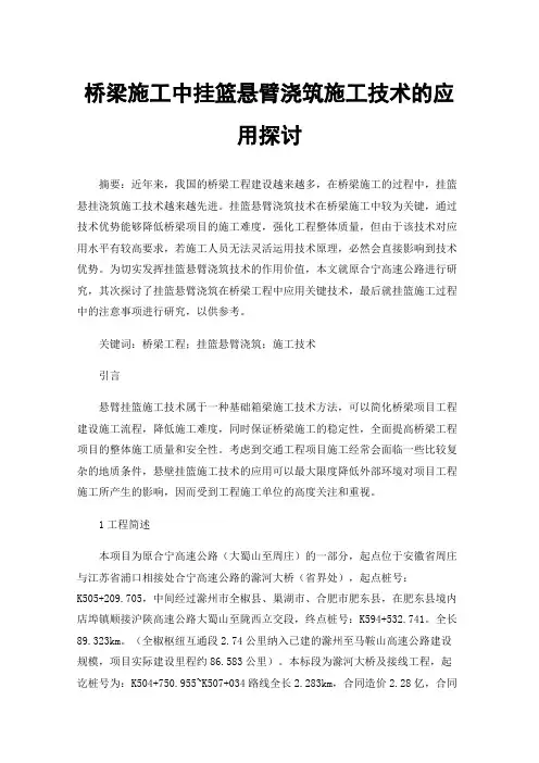 桥梁施工中挂篮悬臂浇筑施工技术的应用探讨