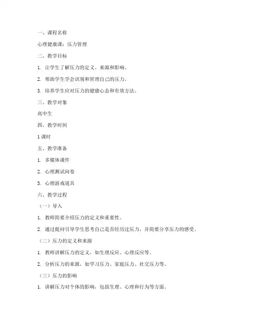 心理课压力教案模板范文