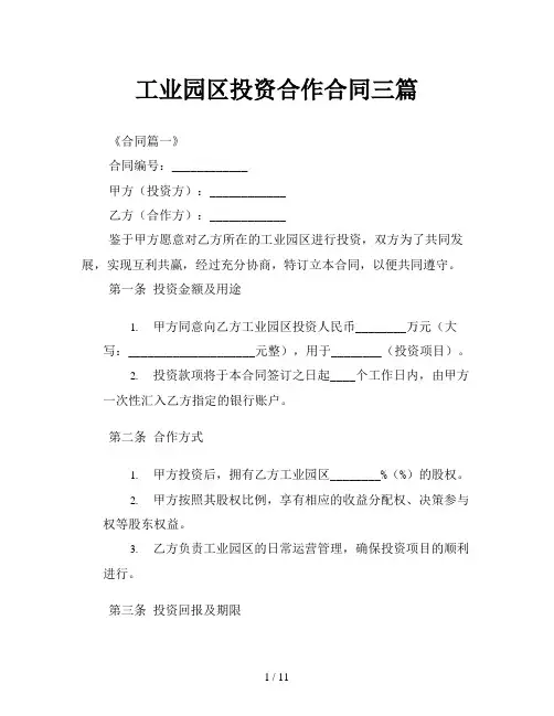 工业园区投资合作合同三篇