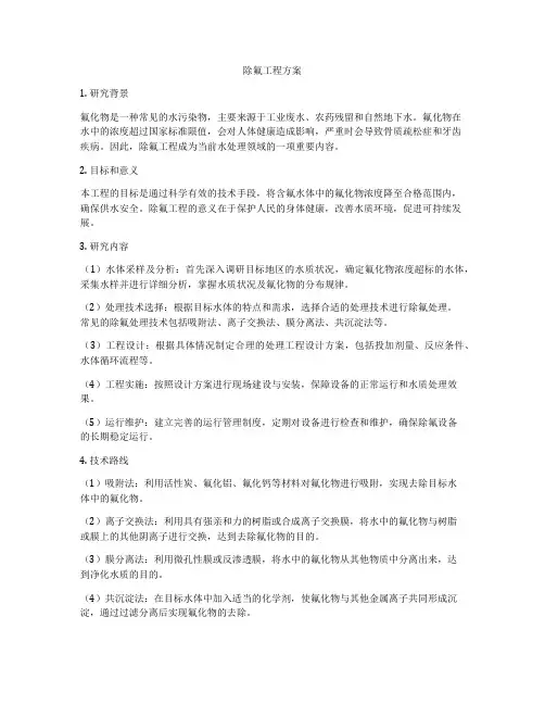 除氟工程方案