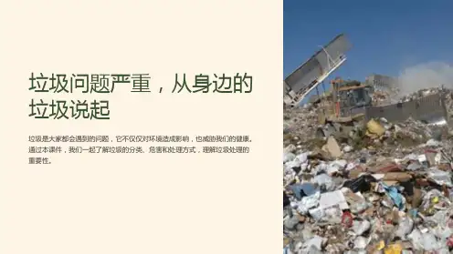 《我们身边的垃圾》课件