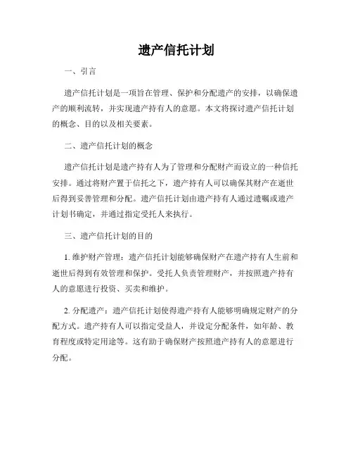 遗产信托计划
