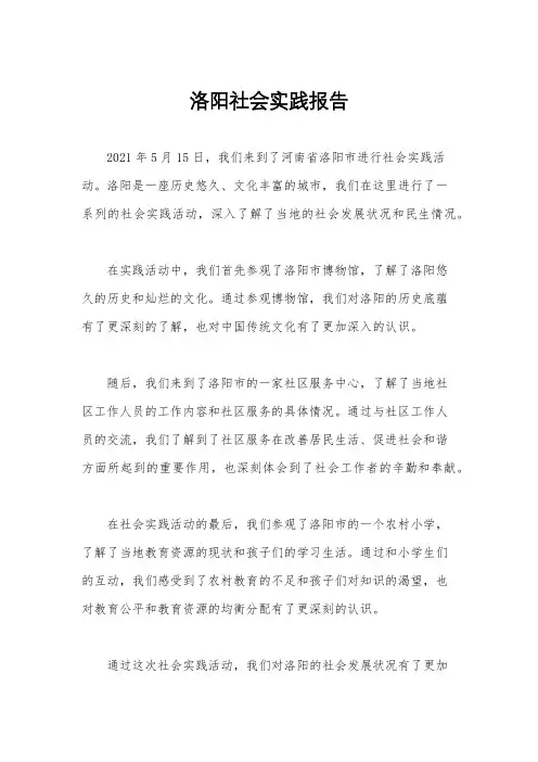 洛阳社会实践报告