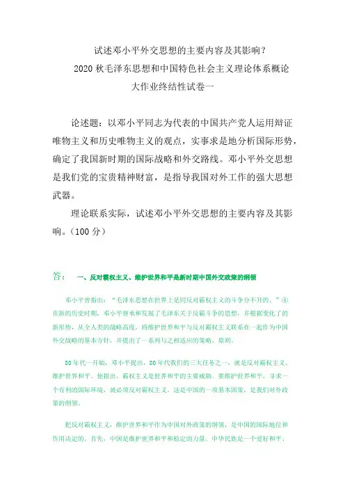 国家开放大学电大《毛泽东思想和中国特色社会主义理论体系概论》大作业终结性试题及答案