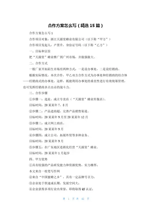 合作方案怎么写（精选15篇）