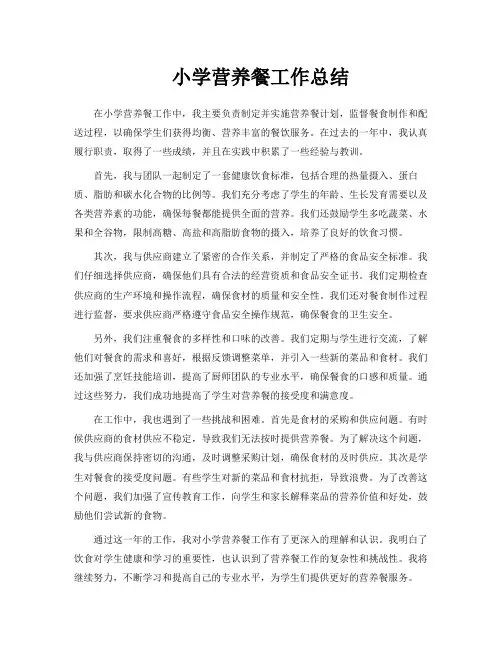 小学营养餐工作总结