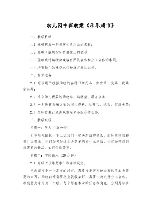 幼儿园中班教案《乐乐超市》