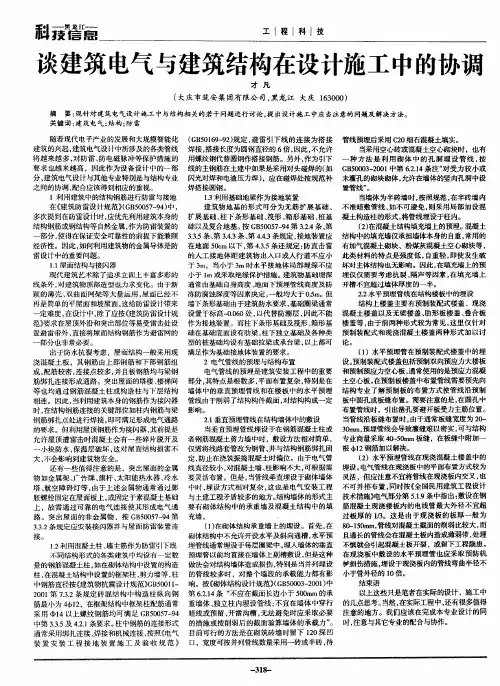谈建筑电气与建筑结构在设计施工中的协调