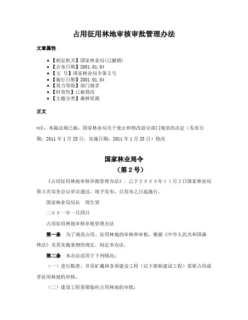 占用征用林地审核审批管理办法