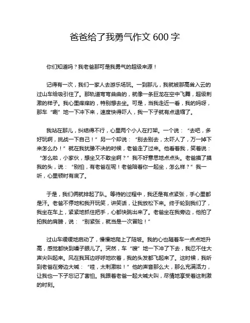 爸爸给了我勇气作文600字