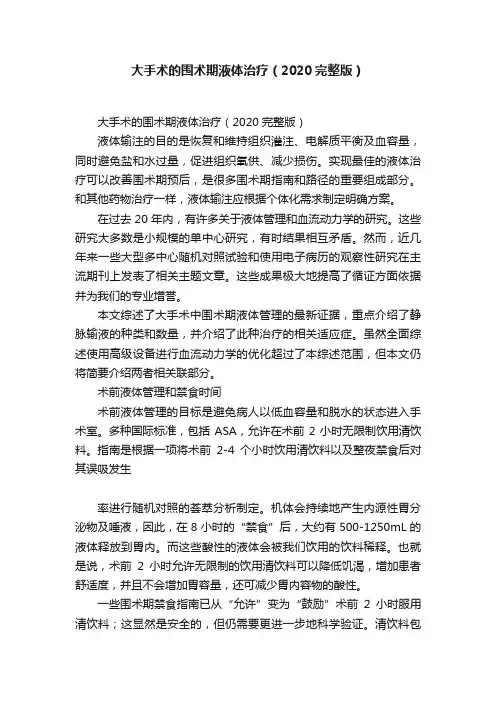 大手术的围术期液体治疗（2020完整版）