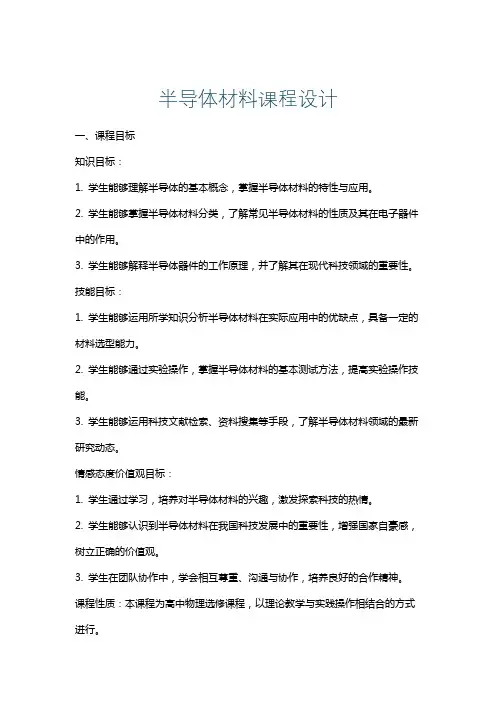 半导体材料课程设计