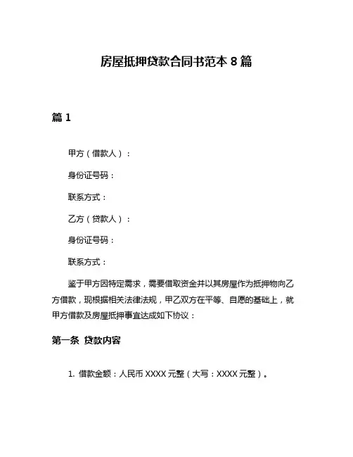 房屋抵押贷款合同书范本8篇