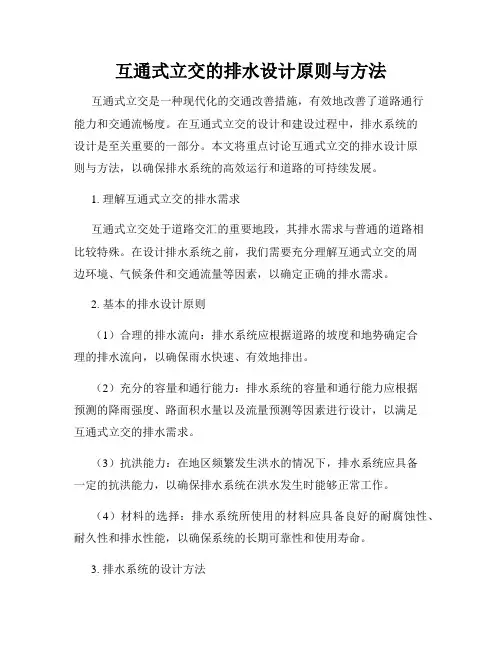 互通式立交的排水设计原则与方法