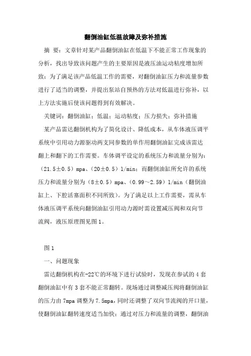 翻倒油缸低温故障及弥补措施