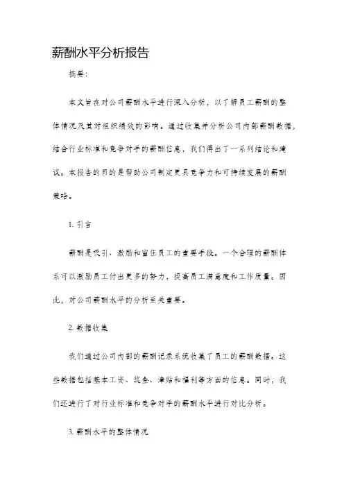 薪酬水平分析报告