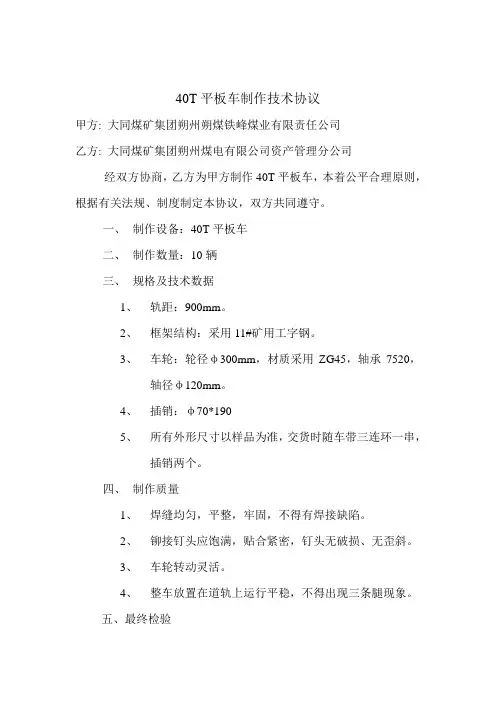 40T平板车制作技术协议