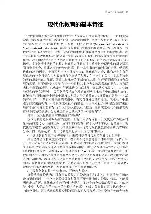 现代化教育的基本特征