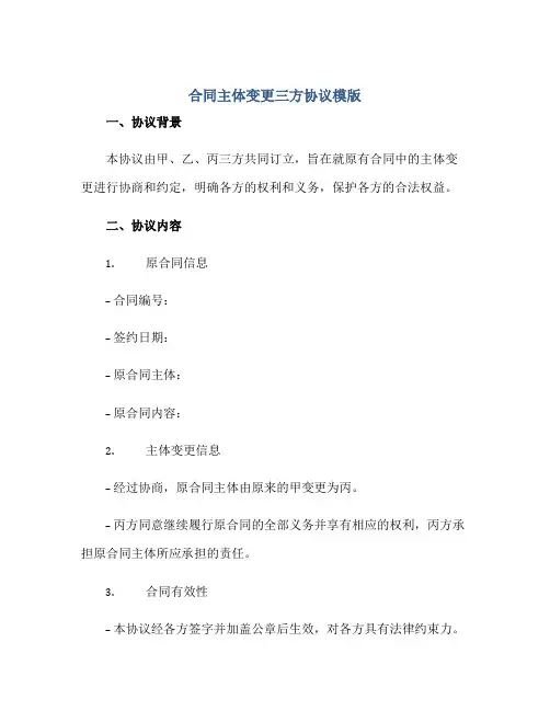 合同主体变更三方协议模版