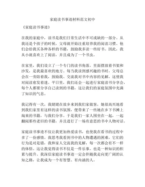 家庭读书事迹材料范文初中