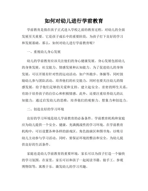 如何对幼儿进行学前教育