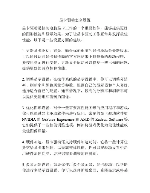 显卡驱动怎么设置