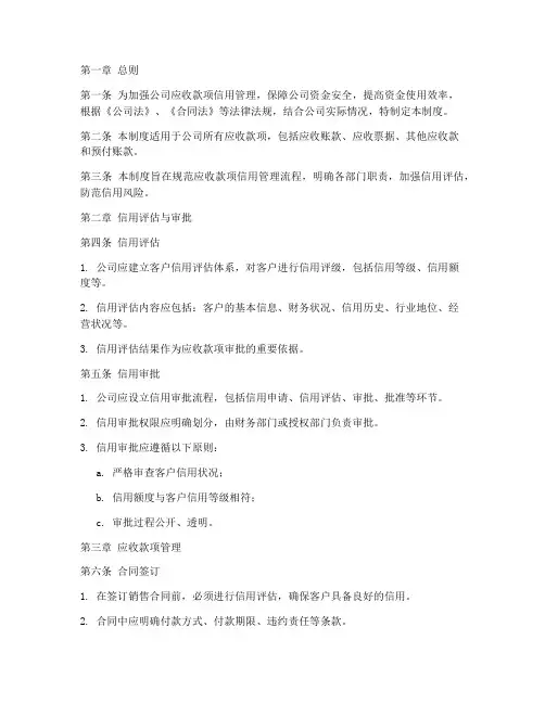 应收款项信用管理制度范本