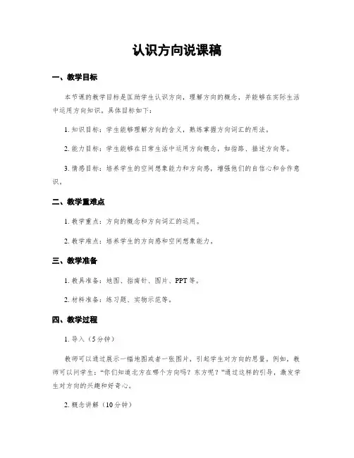 认识方向说课稿