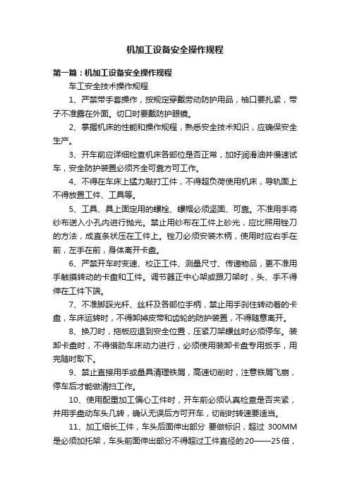 机加工设备安全操作规程