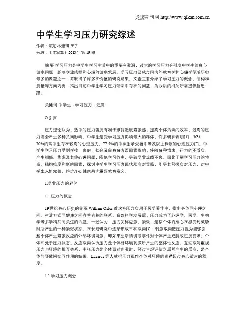 中学生学习压力研究综述