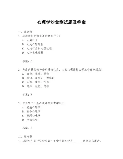 心理学沙盒测试题及答案