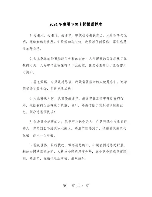 2024年感恩节贺卡祝福语样本(2篇)