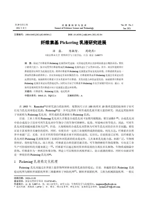 纤维素基Pickering乳液研究进展