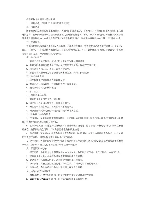 护理新技术新项目申请书案例