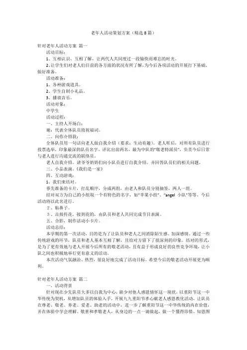 老年人活动策划方案(精选8篇)