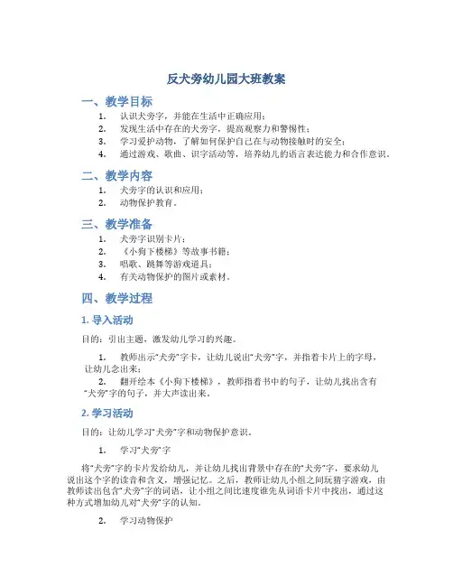 反犬旁幼儿园大班教案