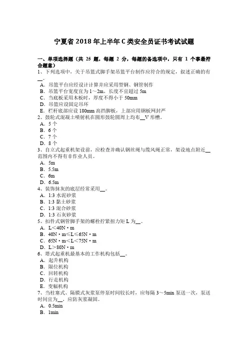 宁夏省2018年上半年C类安全员证书考试试题