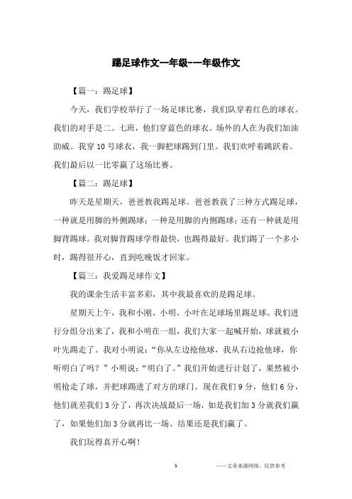 踢足球作文一年级-一年级作文