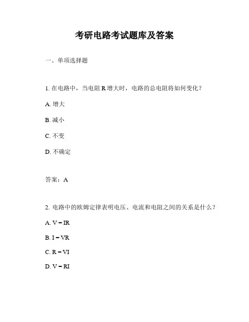考研电路考试题库及答案