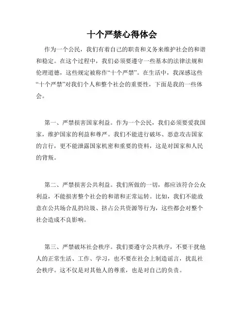十个严禁心得体会